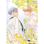 愛してるって、言いたい（12）（フェアベル） [電子書籍]