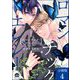 ロマンチック・エレジー（分冊版） 【第4話】（海王社） [電子書籍]