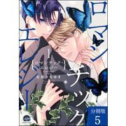 ロマンチック・エレジー（分冊版） 【第5話】（海王社） [電子書籍]