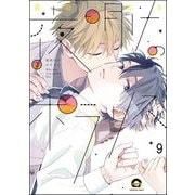 夜明けのポラリス（分冊版） 【第9話】（海王社） [電子書籍]