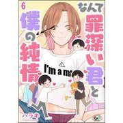 なんて罪深い君と僕の純情（分冊版） 【第6話】（海王社） [電子書籍]