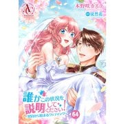 【分冊版】誰かこの状況を説明してください！ ～契約から始まるウェディング～ 第64話（アリアンローズコミックス）（フロンティアワークス） [電子書籍]