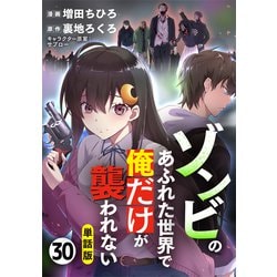 ヨドバシ.com - 【単話版】ゾンビのあふれた世界で俺だけが襲われない（フルカラー） 30（フロンティアワークス） [電子書籍] 通販【全品無料配達】