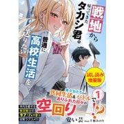 戦地から帰ってきたタカシ君。普通に高校生活を送りたい〈試し読み増量版〉1（主婦と生活社） [電子書籍]