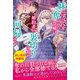 妹にすべてを奪われた令嬢は婚約者の裏切りを知り回帰する〈試し読み増量版〉（上）（主婦と生活社） [電子書籍]