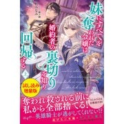 妹にすべてを奪われた令嬢は婚約者の裏切りを知り回帰する〈試し読み増量版〉（上）（主婦と生活社） [電子書籍]