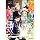 魔界で育てられた少年、生まれて初めての人間界で無双する～魔界の常識で生きてたら、気付けば人類最強になっていた～4巻（スターツ出版） [電子書籍]