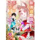 最強治癒師の手違いスローライフ～「白魔法」が使えないと追放されたけど、代わりの「城魔法」が無敵でした～3巻（スターツ出版） [電子書籍]
