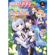 幸運値999の私、【即死魔法】が絶対に成功するので世界最強です～魔力値1で追放されましたが、確率チートで成り上がる～5巻（スターツ出版） [電子書籍]