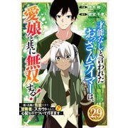 才能なしと言われたおっさんテイマーは、愛娘と共に無双する！～拾った娘が有能すぎて冒険者にスカウトされたけど、心配なのでついて行きます～【分冊版】29巻（スターツ出版） [電子書籍]