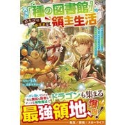 スキル「種の図書館」で始める、のんびり気ままな領主生活～転生したら「植物強化」しか取り柄がなかったけど、辺境開拓には充分規格外らしい～【電子限定SS付き】（スターツ出版） [電子書籍]