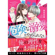 絶対強者の黒御曹司は危険な溺愛をやめられない（スターツ出版） [電子書籍]