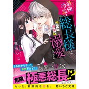 最強冷血の総長様は拾った彼女を溺愛しすぎる（スターツ出版） [電子書籍]