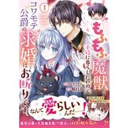 もふもふ魔獣と平穏に暮らしたいのでコワモテ公爵の求婚はお断りです1巻（スターツ出版） [電子書籍]