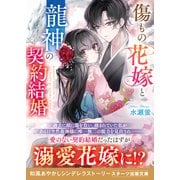 傷もの花嫁と龍神の契約結婚（スターツ出版） [電子書籍]