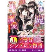 冷酷な鬼は身籠り花嫁を溺愛する～幸せな運命～（スターツ出版） [電子書籍]
