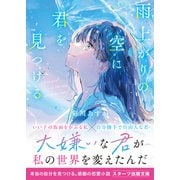 雨上がりの空に君を見つける（スターツ出版） [電子書籍]