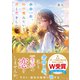 余命一年、向日葵みたいな君と恋をした（スターツ出版） [電子書籍]