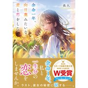 余命一年、向日葵みたいな君と恋をした（スターツ出版） [電子書籍]