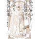 異世界Ωと白狼領主の幸せな偽装結婚 【電子限定おまけ付き＆イラスト収録】（幻冬舎コミックス） [電子書籍]
