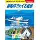 地球の歩き方 御船印でめぐる船旅（地球の歩き方） [電子書籍]