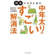 科学がつきとめた中年太りのすごい解消法（エクスナレッジ） [電子書籍]