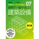 世界で一番やさしい建築設備 第2版（エクスナレッジ） [電子書籍]