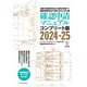 確認申請マニュアルコンプリート版2024-25（エクスナレッジ） [電子書籍]