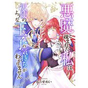 悪魔と疎まれた私は、天使のような王子の気持ちがわかりません。 15（シーモアコミックス） [電子書籍]