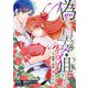 偽りの皇女は狙われる～虚構の帝国と真の皇女～ 6（シーモアコミックス） [電子書籍]