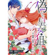 偽りの皇女は狙われる～虚構の帝国と真の皇女～ 6（シーモアコミックス） [電子書籍]