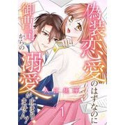 偽装恋愛のはずなのに御曹司からの溺愛が止まりません！ 1（シーモアコミックス） [電子書籍]