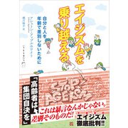 エイジズムを乗り越える（ころから） [電子書籍]