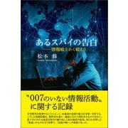 あるスパイの告白（東洋出版） [電子書籍]