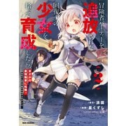 冒険者パーティーを追放された回復士の少女を拾って育成したら、まさかの最強職業に転職！？ おまけに彼女の様子が何やらおかしくて・・・（2）【イラスト特典付】（一迅社） [電子書籍]