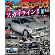G-ワークス 2024年6月号（三栄） [電子書籍]