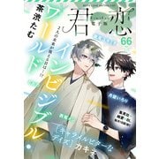 君恋 66（集英社） [電子書籍]