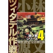 独ソ戦シリーズ（4）ツィタデル作戦（スマートゲート） [電子書籍]