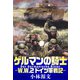 ゲルマンの騎士―W.W.2ドイツ軍戦記―（スマートゲート） [電子書籍]