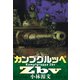 カンプグルッペZbv Kampfgruppe Zbv（スマートゲート） [電子書籍]