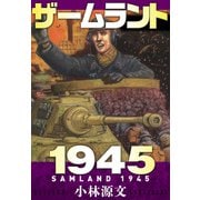 ザームラント1945 SAMLAND 1945（スマートゲート） [電子書籍]