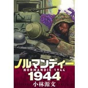 ノルマンディー1944 NORMANDIE 1944（スマートゲート） [電子書籍]