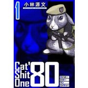 Cat Shit One '80 愛蔵版 1巻（スマートゲート） [電子書籍]