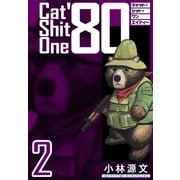Cat Shit One '80 愛蔵版 2巻（スマートゲート） [電子書籍]