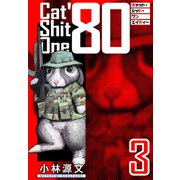 Cat Shit One '80 愛蔵版 3巻（スマートゲート） [電子書籍]