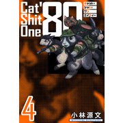 Cat Shit One '80 愛蔵版 4巻（スマートゲート） [電子書籍]