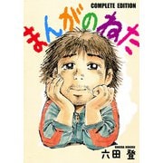 まんがのねた コンプリート版（スマートゲート） [電子書籍]