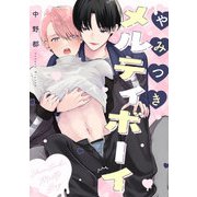 やみつきメルティボーイ【単話売】（ジュリアンパブリッシング） [電子書籍]