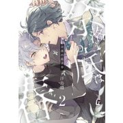 奈落の底は春2【単話売】（ジュリアンパブリッシング） [電子書籍]