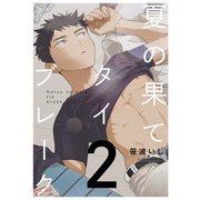 夏の果てタイブレーク2【単話売】（ジュリアンパブリッシング） [電子書籍]